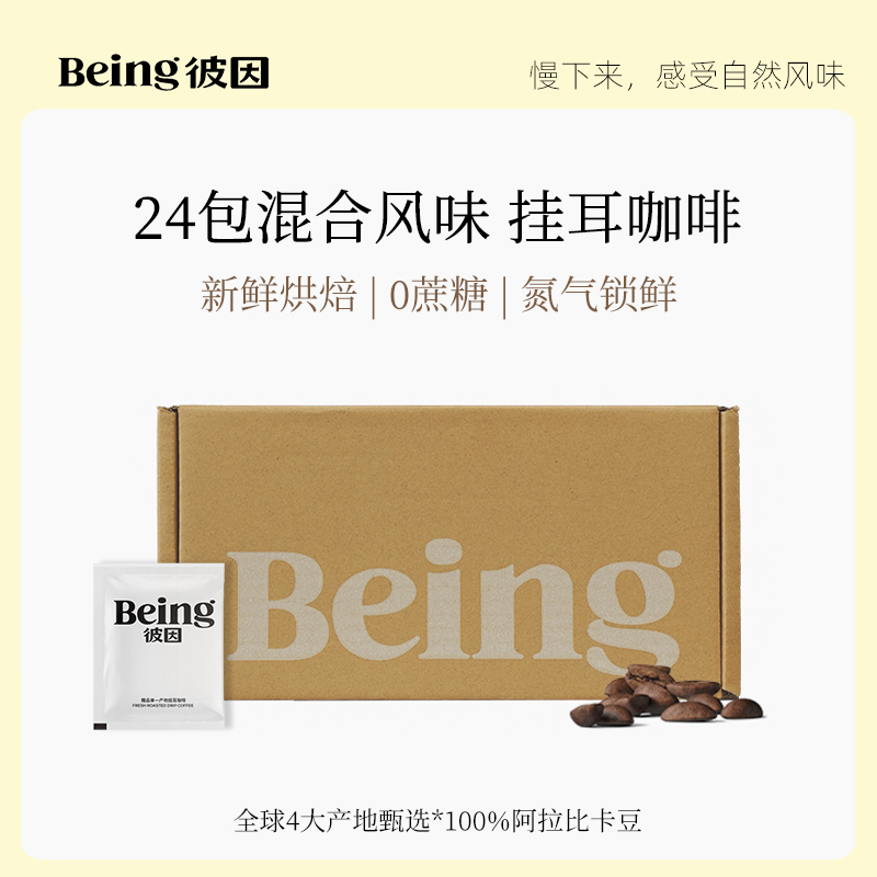 彼因Being现磨手冲挂滤精品挂耳