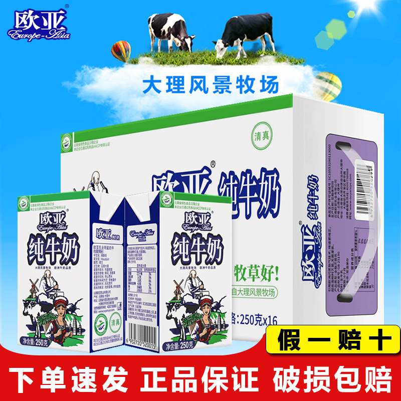 【绿色食品】云南大理欧亚高原全脂纯牛奶250g*16盒/箱早餐乳制品
