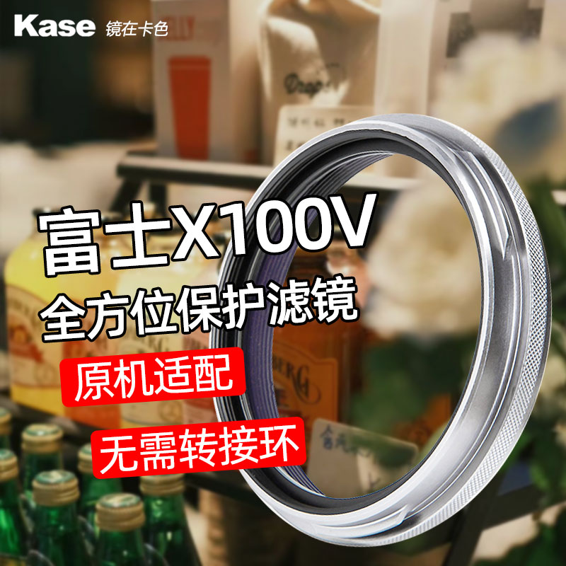 Kase卡色UV镜 适用于富士X100VI X100V X100F X100T X100S 相机镜头保护镜 MC多层镀膜 转接环 可装遮光罩