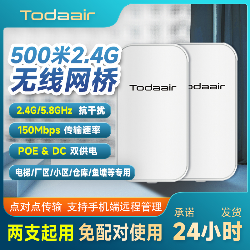 Toddair 2.4G/5.8G无线网桥免调试一键配对点对点500米网桥 DC/POE双供电工程电梯监控塔吊专用