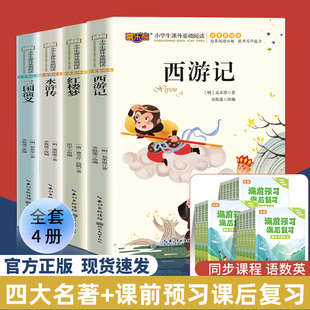 四大名著原著正版小学生版五年级下册注音版西游记三国演义水浒传红楼梦二三四六年级阅读课外书籍童话故事书快乐读书吧孙子兵法