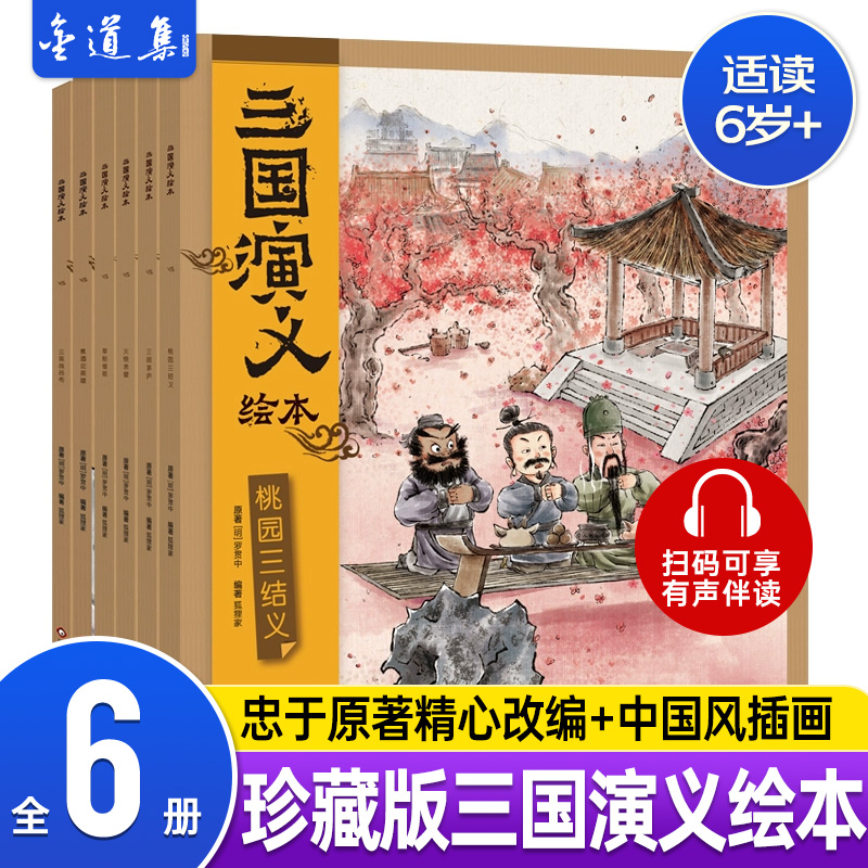 【赠音频】三国演义绘本全套6册 狐