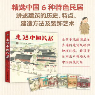 走进中国民居全6册中国传统文化绘本古代传统建筑绘本传统民居特色民居儿童绘本艺术启蒙科普类书籍小学生课外书儿童读物6岁以上