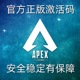 apex英雄全平台可用 正版激活码一对一远程安装调试