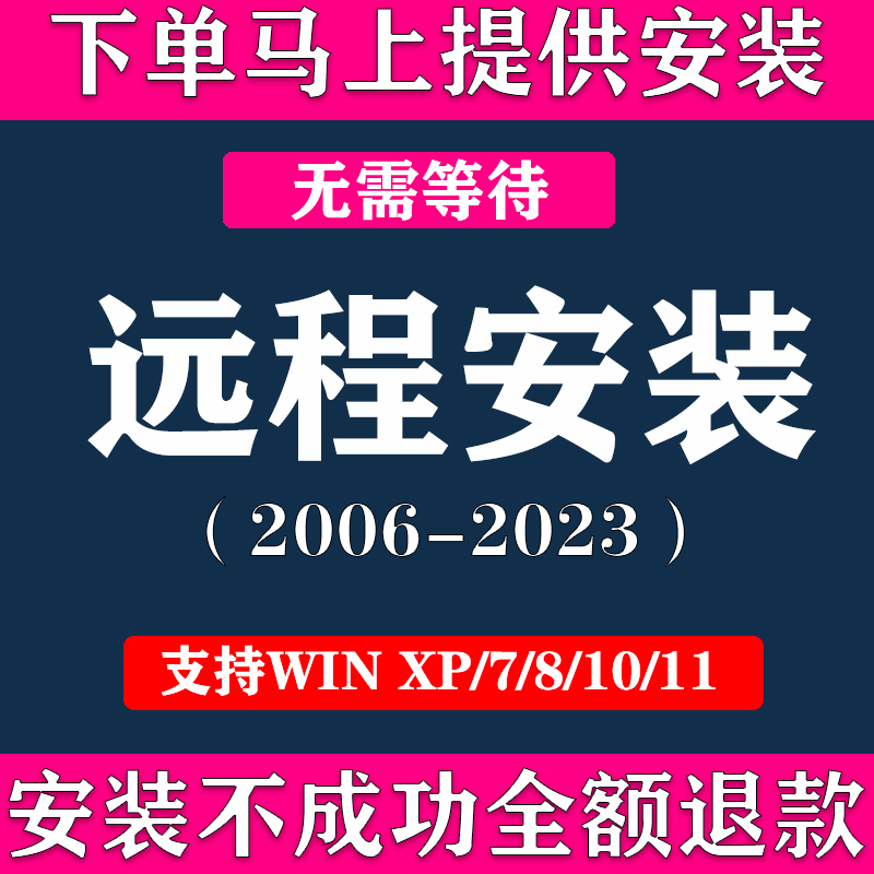 各类软件远程代安装服务一对一安装不成功退款激活永久使用包2023