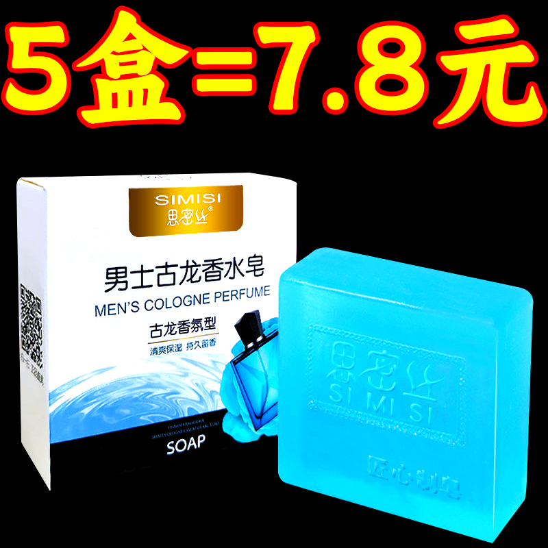 古龙男士香皂控油清爽沐浴皂手工皂洗脸洗澡全身可用持久留香水味