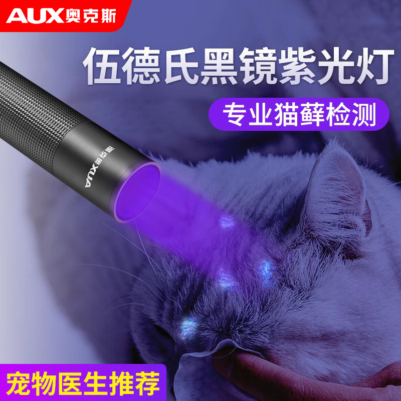 奥克斯伍德氏猫藓灯猫尿逗猫365紫光手电筒真菌检测紫外线专用灯
