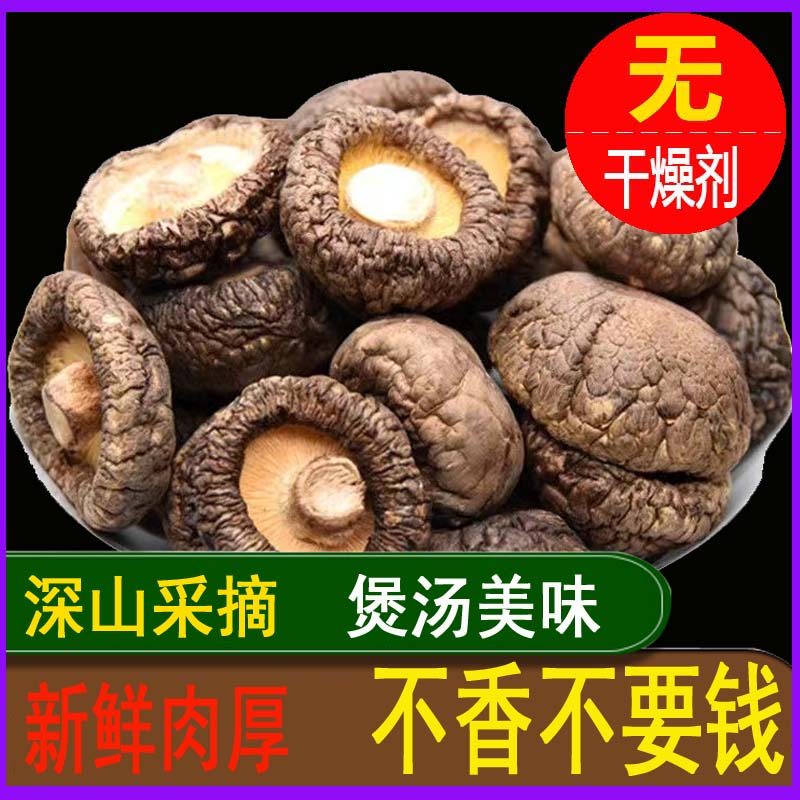 新鲜香菇干货无干燥剂散装商用500