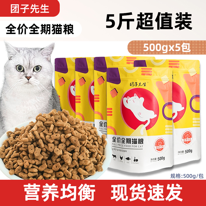 团子先生猫粮2.5kg幼猫成猫全价猫粮猫咪专用营养均衡增肥发腮粮