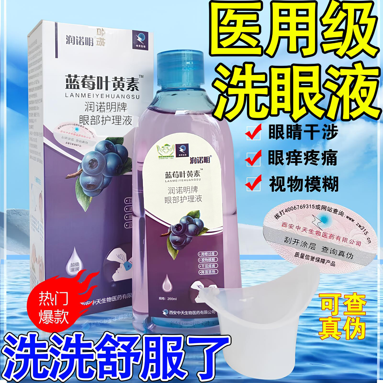 医用洗眼液清洁抗菌消炎缓解疲劳去红