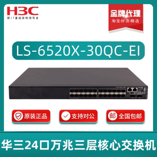 S6520X-30QC/54QC/HC/HF-EI H3C华三24/48口全万兆光核心交换机