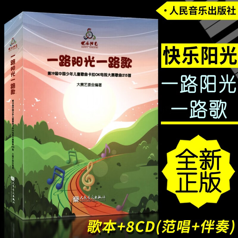 【2023年新版】一路阳光一路歌 快乐阳光第19届中国少年儿童歌曲卡拉OK电视大赛歌曲215首 人民音乐出版社