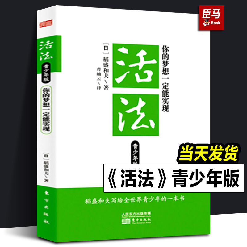 【正版现货】活法青少年版稻盛和夫 你的梦想一定能实现曹岫云 成功经管、励志 人民东方出版社 成功励志青少年励志成长智慧书籍