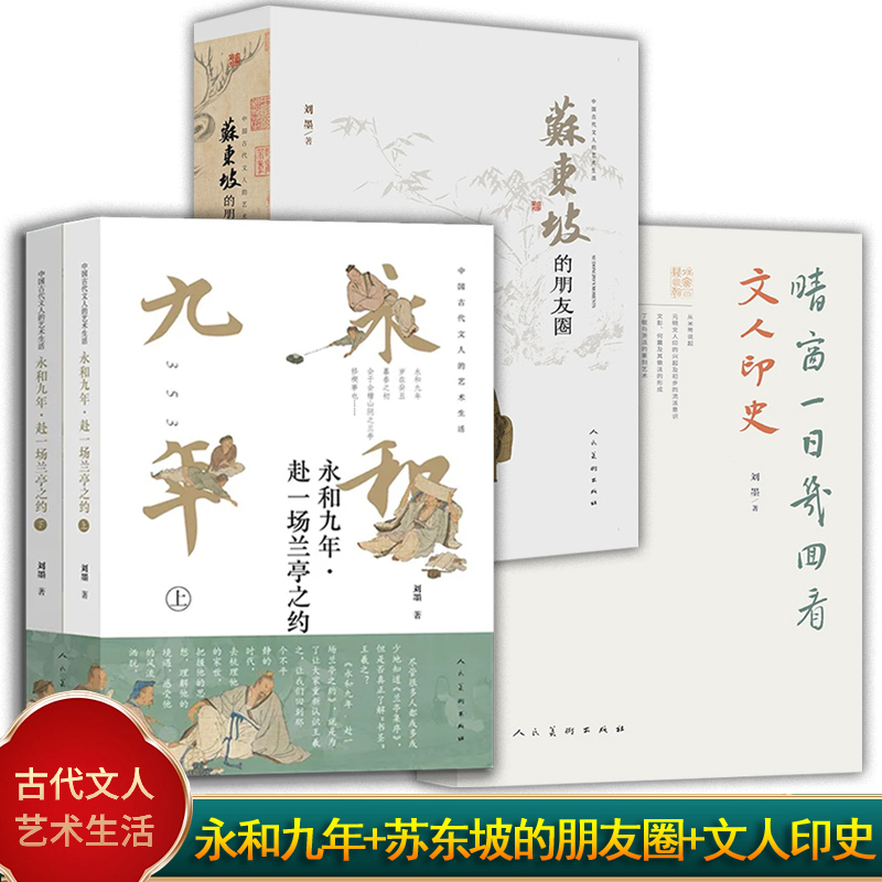 刘墨作品 中国古代文人的艺术生活全三册 永和九年赴一场兰亭之约+苏东坡的朋友圈+晴窗一日几回看文人印史 人民美术出版社