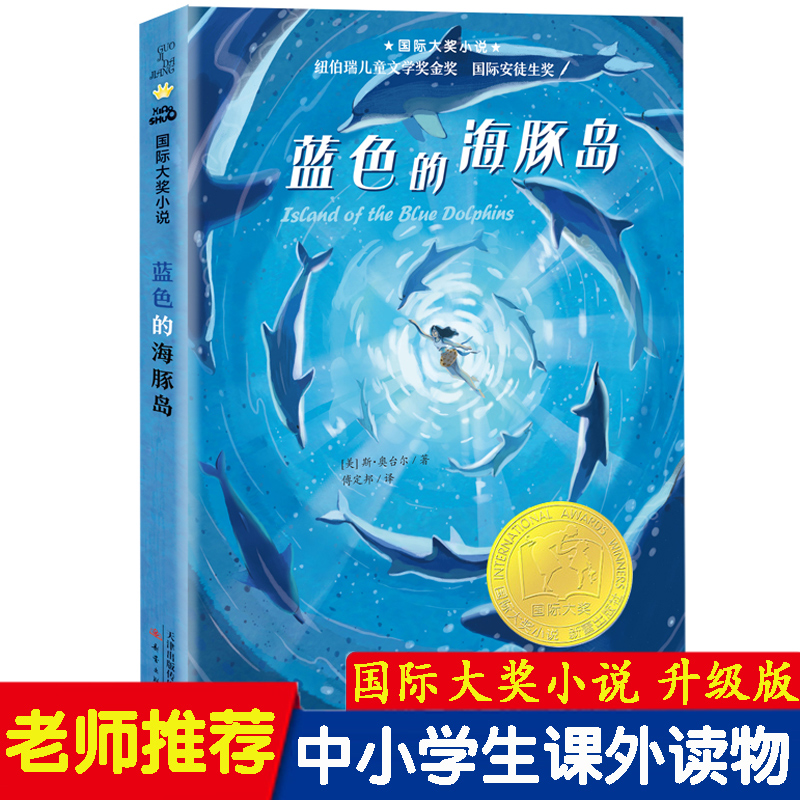 蓝色的海豚岛 正版升级版 中小学生课外阅读书籍老师推荐三四五六年级课外书必读书目儿童文学读物故事书国际大奖小说新蕾出版社