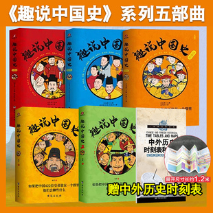 趣说中国史 1+2+清/明/宋朝篇 全套5册 趣哥著去说二朝代的兴衰青少年儿童版趣读中国通史书趣味中国史