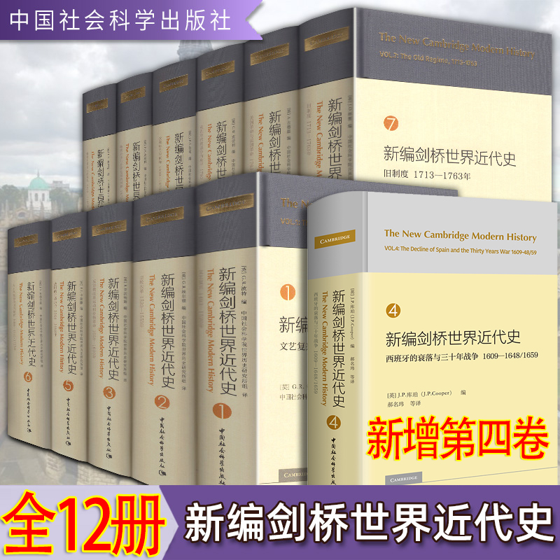 新编剑桥世界近代史系列共12册 新