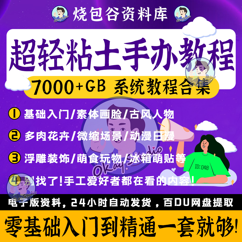 超轻粘土手办教程正比Q版多肉花卉古风日漫手办打包粘土视频教程