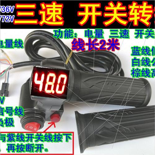 12V24V36V48V60V72V电动车转把电摩加速把带锁三速开关电量转把