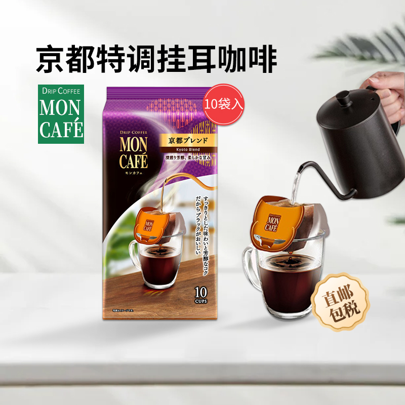 日本进口mon cafe现磨手冲挂耳咖啡滤袋速溶纯黑咖啡提神醇香无糖