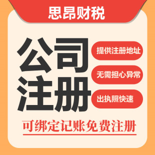 上海公司注册变更企业减资营业执照代办理经营范围注销记账报税