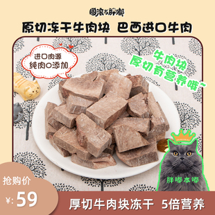 冻干牛肉块 猫咪零食营养增肌发腮宠物狗狗磨牙原切纯肉100g严选