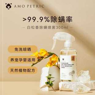 Amo Petric宠物白松香抑菌除螨喷雾宠物专用300mlJT