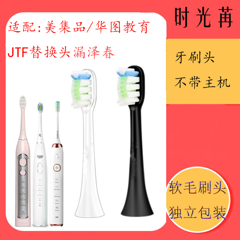 适配美集品电动牙刷头TB2002/E01A04/J10华图教育JTF漏泽春替换头