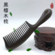 正宗黑檀木梳子加厚柄宽密齿梳女长发防头皮经络疏通掉发脱发木梳