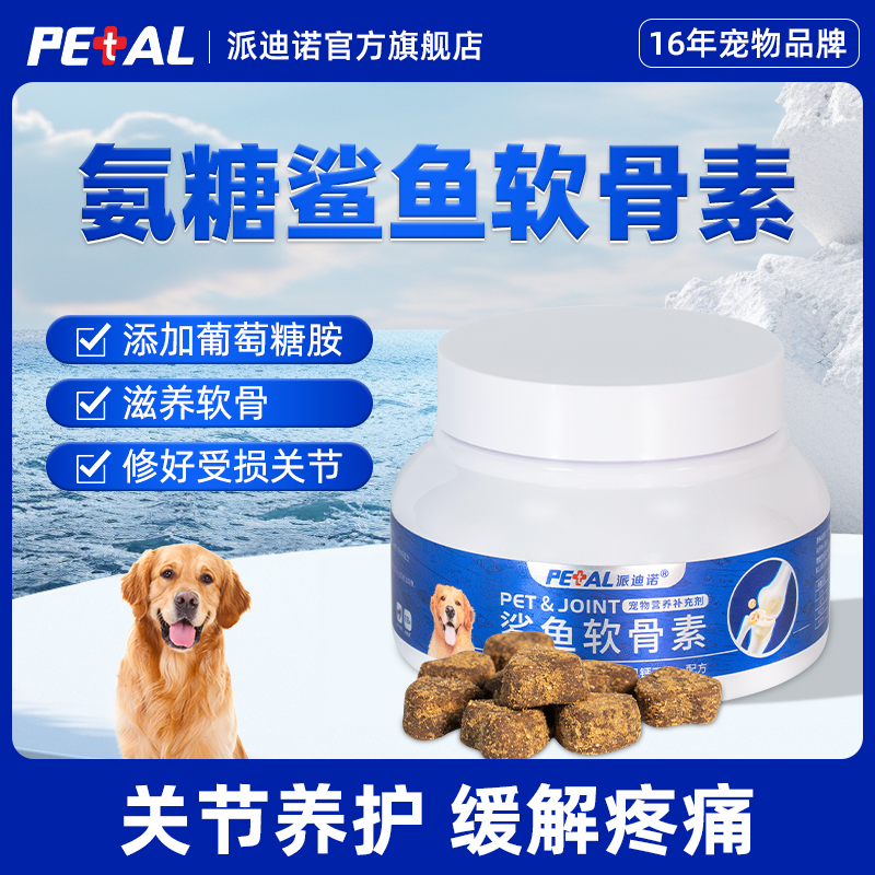 派迪诺宠物狗狗专用鲨鱼软骨素氨糖犬用补钙健骨关节髌骨养护修复