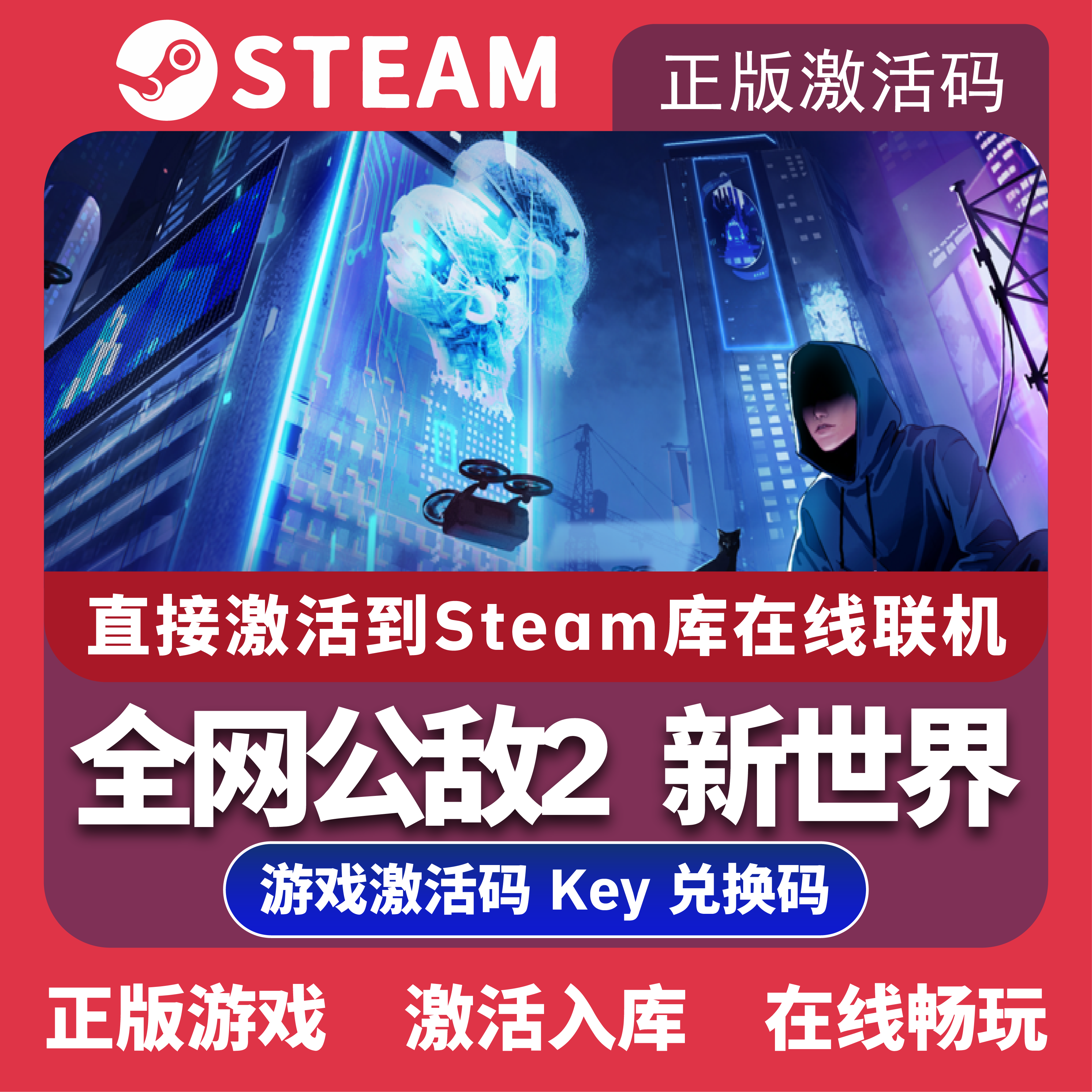 PC中文正版Steam 全网公敌2新世界本体全DLC国区激活码key