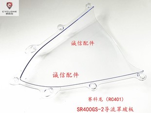 诚信配件 宗申赛科龙（RC401)前挡风玻璃SR400GS-2导流罩玻板