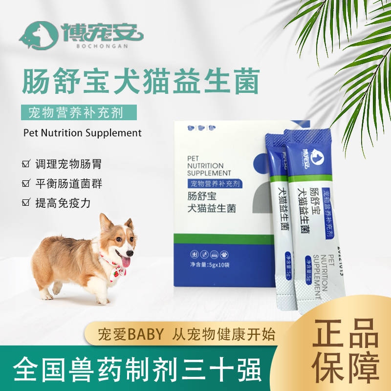 博宠安肠舒宝宠物狗狗猫咪益生菌调理肠胃便秘拉稀呕吐专用泰迪