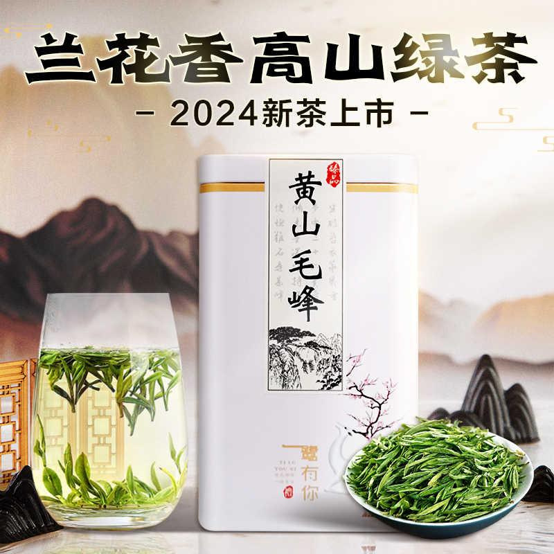 2024年新茶明前特级黄山毛峰兰花香高山云雾茶安徽毛尖茶叶小罐装