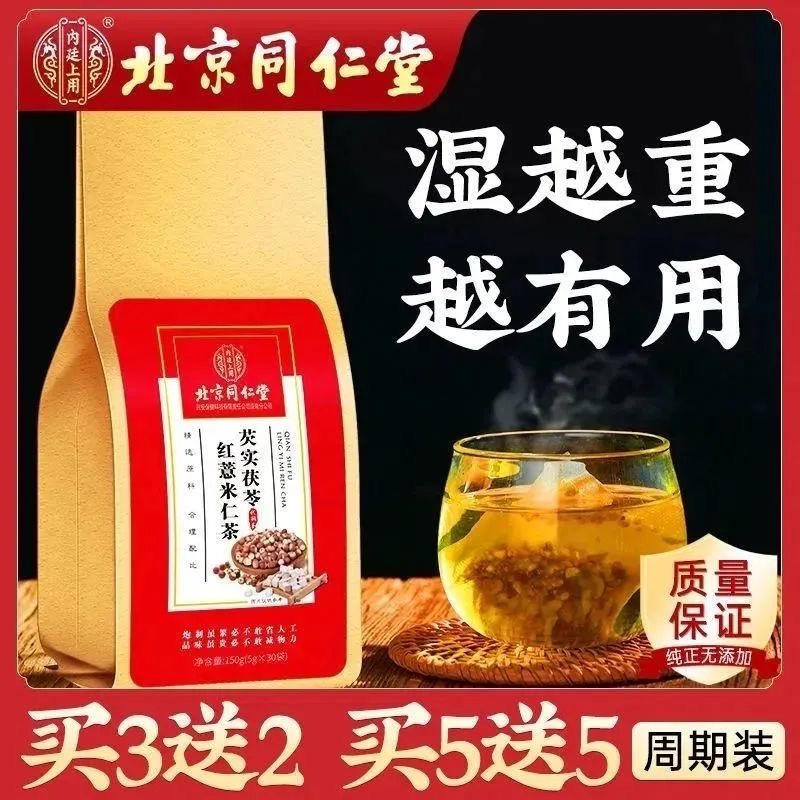 北京同仁堂红豆薏米芡实茯苓茶湿气重