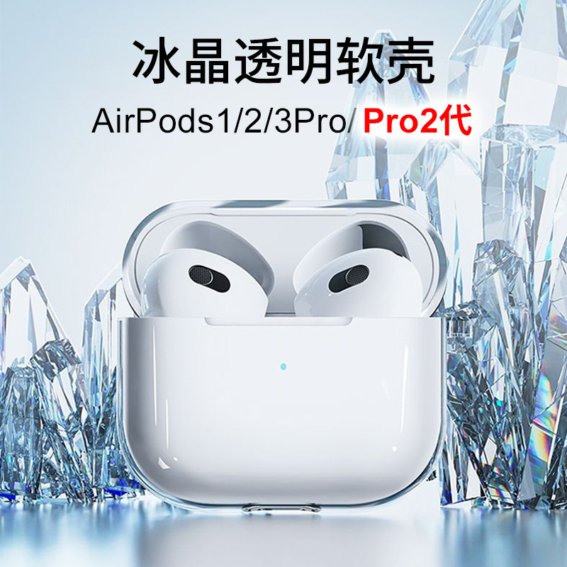 苹果无线蓝牙耳机保护套适用AirPodsPro保护壳硅胶pro2冰晶透明1/2代全包防摔airpods3女男新款高清透亮简约