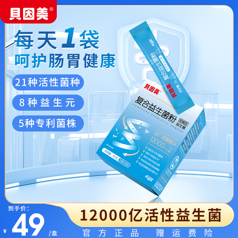 贝因美益生菌粉即食型成人大人儿童呵护肠胃肠道官方正品冻干粉