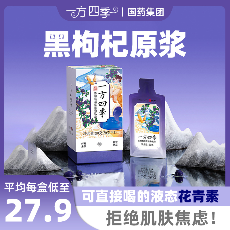 国药集团一方四季黑枸杞原浆花青素枸杞原浆汁正品小包装30g*7袋