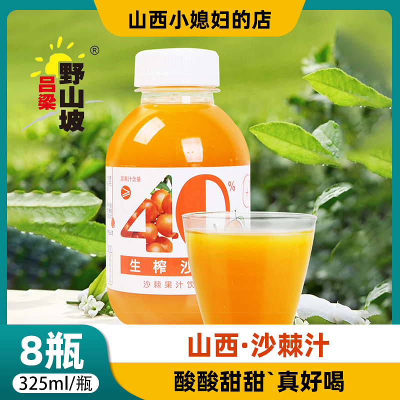 吕梁野山坡沙棘汁饮料325ml*8瓶整箱40%生榨沙棘果汁饮品山西特产