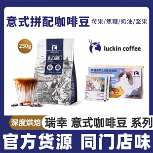 luckin coffee瑞幸咖啡精品手冲意式拼配咖啡豆深度烘培黑咖醇香