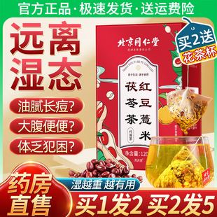 北京同仁堂红豆薏米茯苓茶祛湿茶去湿气排湿气除湿官方旗舰店正品