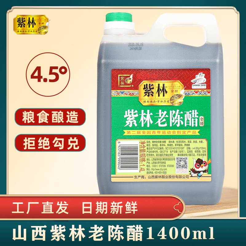 山西紫林老陈醋1400ml山西醋饺子凉拌桶装家用特产食用粮食酿造