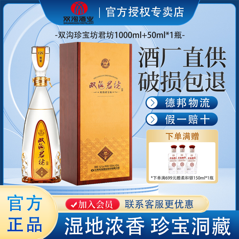 双沟专卖店珍宝坊君坊1000ml+