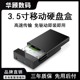 华顾3.5寸移动硬盘盒串口SATA转USB3.0机械SSD2.5固态硬盘外接盒