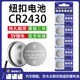 CR2430纽扣电池汽车钥匙好太太晾衣架自动智能遥控器热水器3V电池