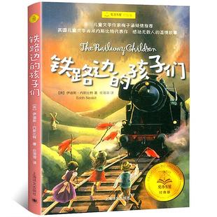 正版新书 铁路边的孩子们 (英)伊迪斯·内斯比特(Edith Nesbit) 著;任溶溶 译 9787532776726 上海译文出版社