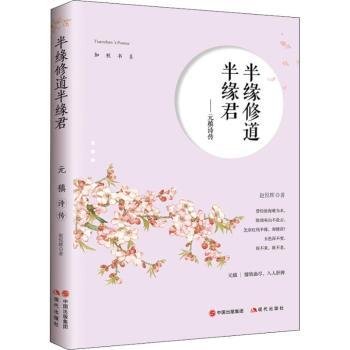 正版新书 半缘修道半缘君：元稹诗传 赵悦辉著 97875170553 现代出版社