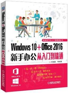 正版新书 Windows 10+Office 2016新手办公从入门到精通 刘瑞新等编著 9787111559726 机械工业出版社