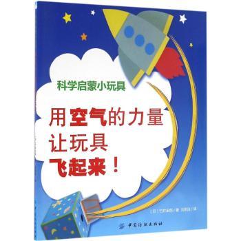 正版书 启蒙小玩具:用空气的力量让玩具飞起来！ (日)竹井史郎著 9787518025701 中国纺织出版社