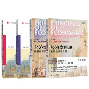 正版新书 经济学原理:第8版+习题解答 (美)N.格里高利·曼昆 9787301312988 北京大学出版社